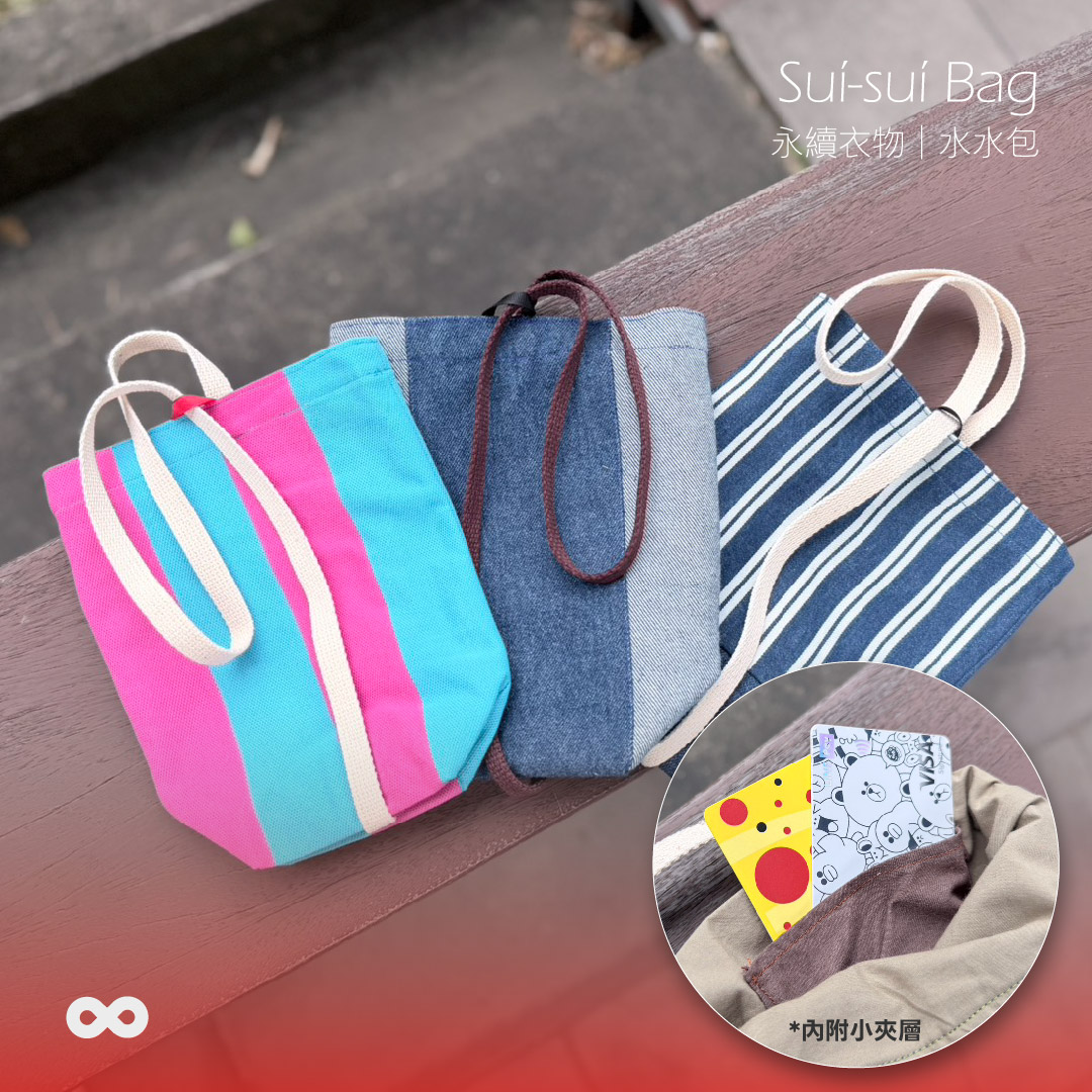 永續衣物 | 水水包Suí-suí Bag